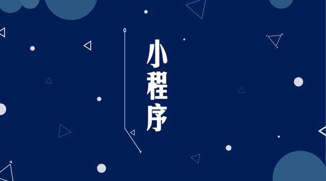 天柱微信小程序开发公司分析企业如何发挥小程序的作用